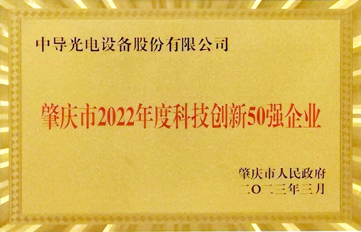 肇慶市2022年度科技創新50強企業牌匾1.jpg